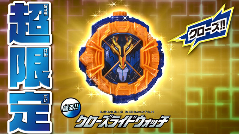 9/1(土)スタート「クローズライドウォッチキャンペーン」CMが公開中