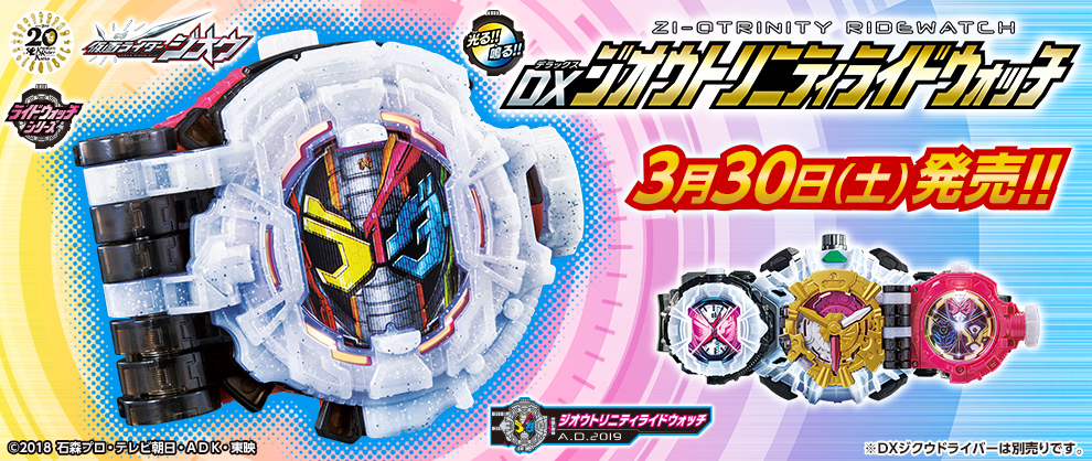 3/30(土)発売「DXジオウトリニティライドウォッチ」！ | BANDAI TOYS