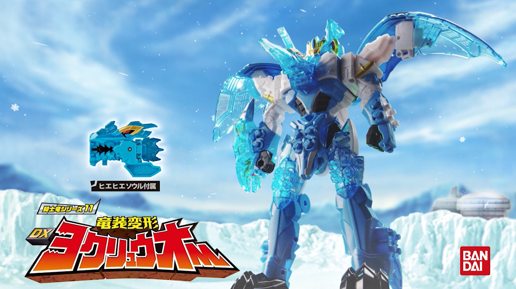 10/19(土)発売「騎士竜シリーズ11 竜装変形 DXヨクリュウオー」のCMが