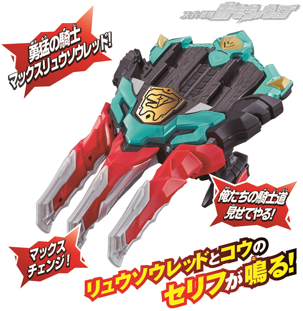 戦隊ブログvol.103 マックスリュウソウチェンジャー&ソフビ、ついに