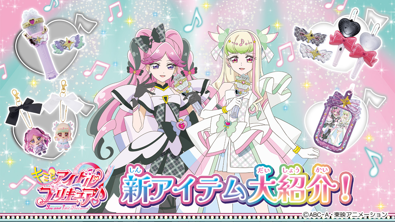 キミとアイドルプリキュア♪』新アイテムを大紹介！ | プリキュア