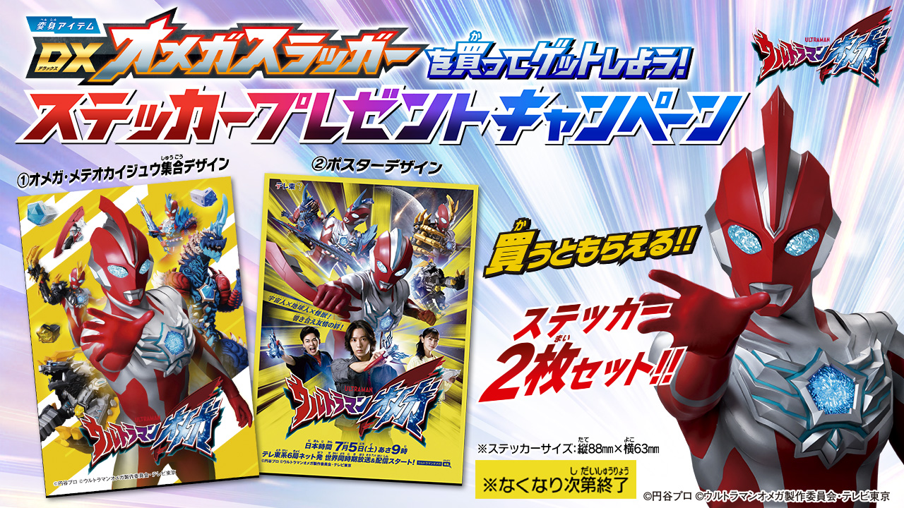 7月5日(土)スタート！「変身アイテム DXオメガスラッガー」を買って