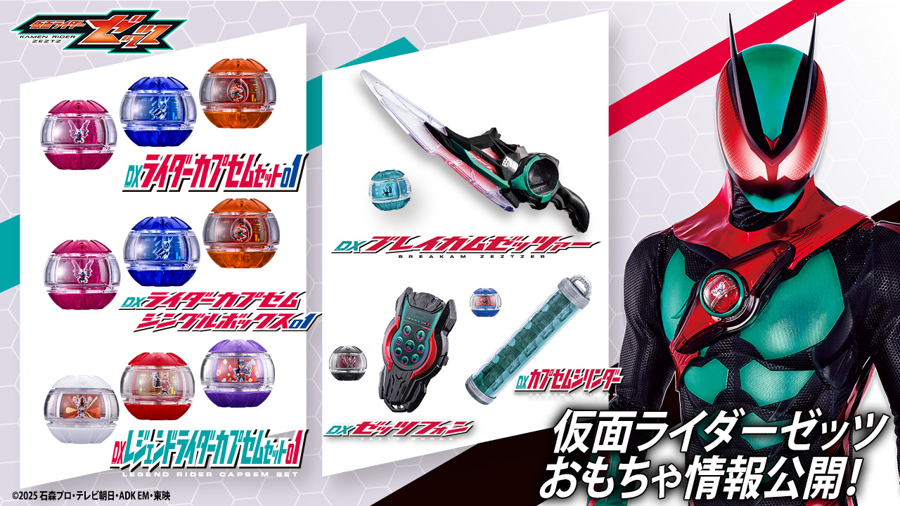 仮面ライダーゼッツおもちゃ情報公開！｜仮面ライダーおもちゃウェブ