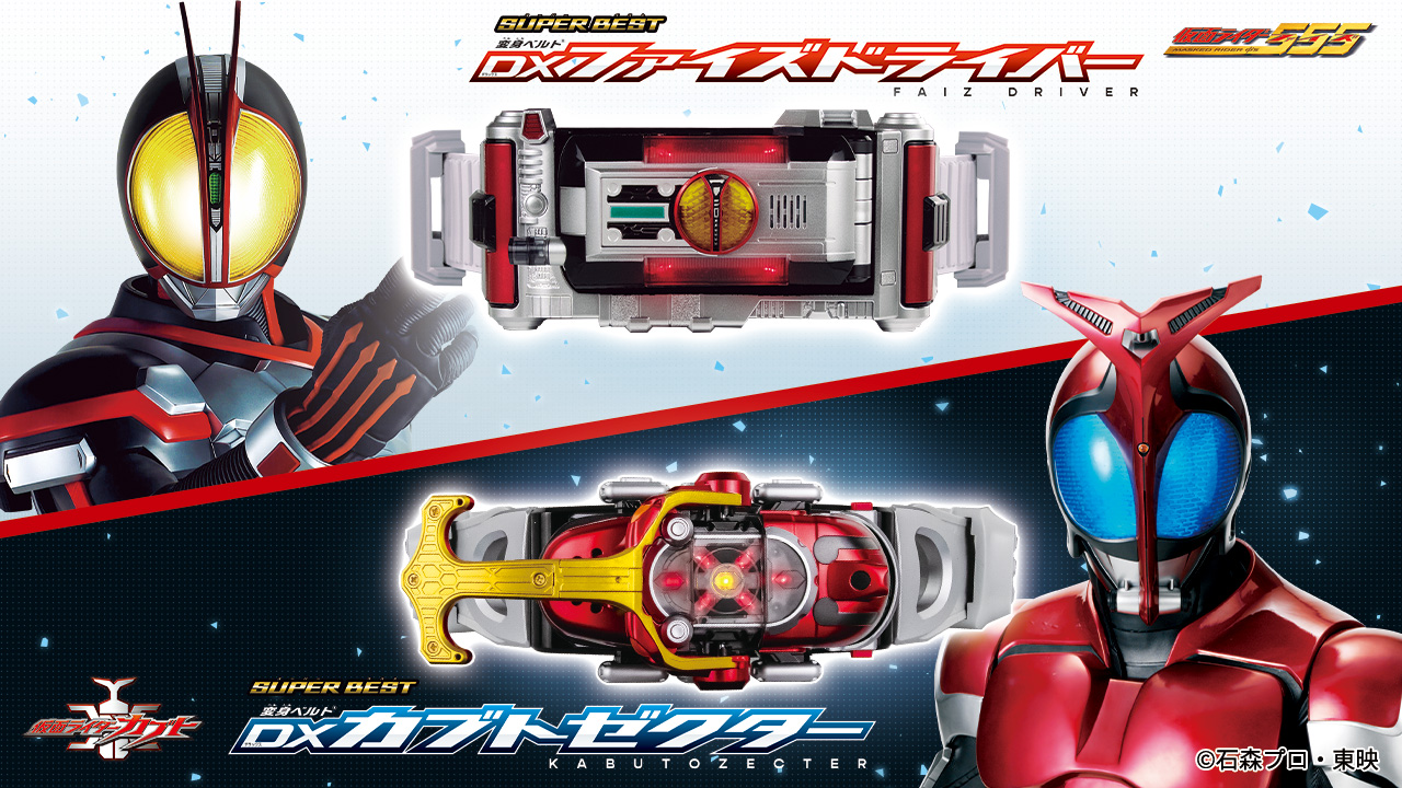 SUPER BESTシリーズより、DXファイズドライバー・DXカブトゼクターが