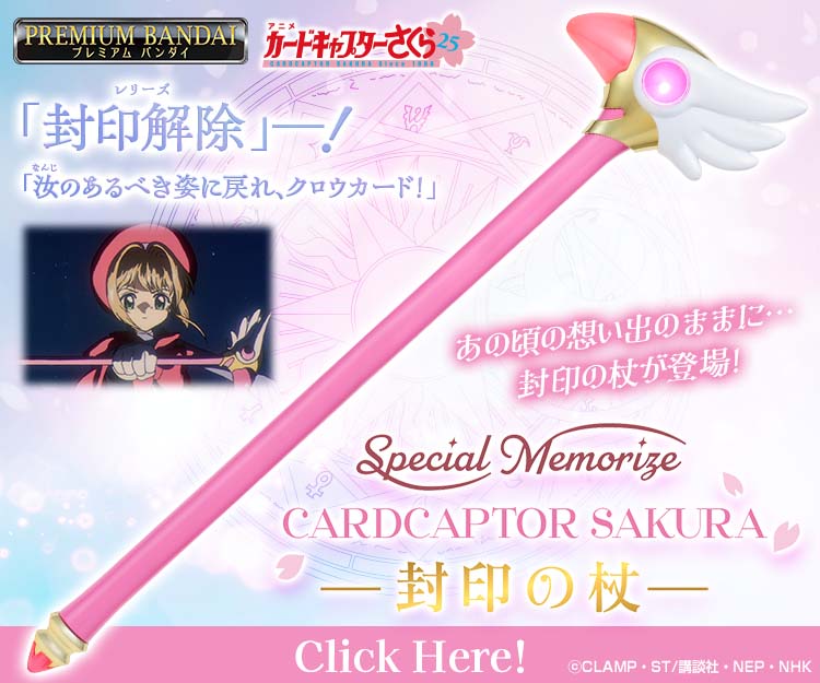 Special Memorize カードキャプターさくら 封印の杖 | BANDAI TOYS