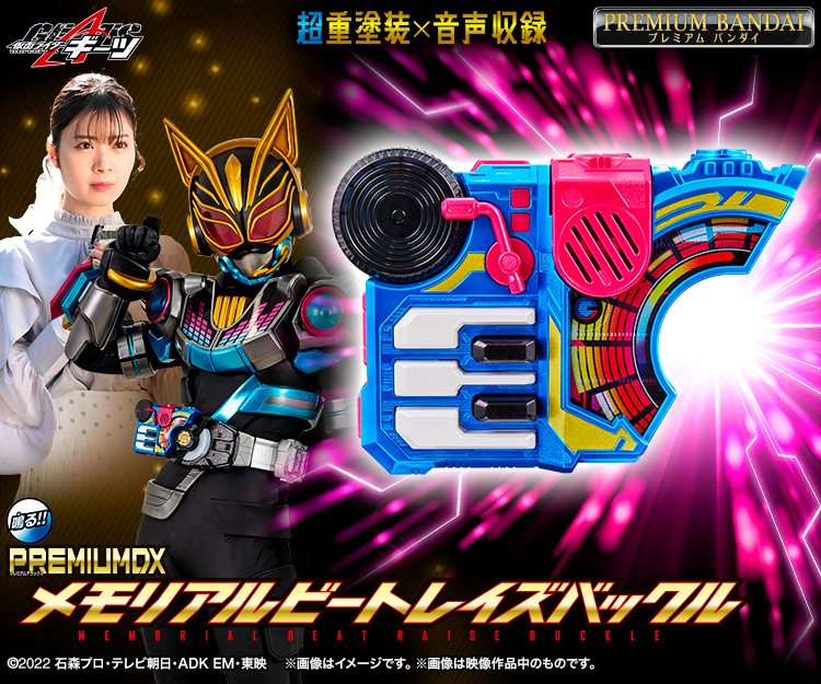 仮面ライダーギーツ PREMIUM DX メモリアルビートレイズバックル｜仮面