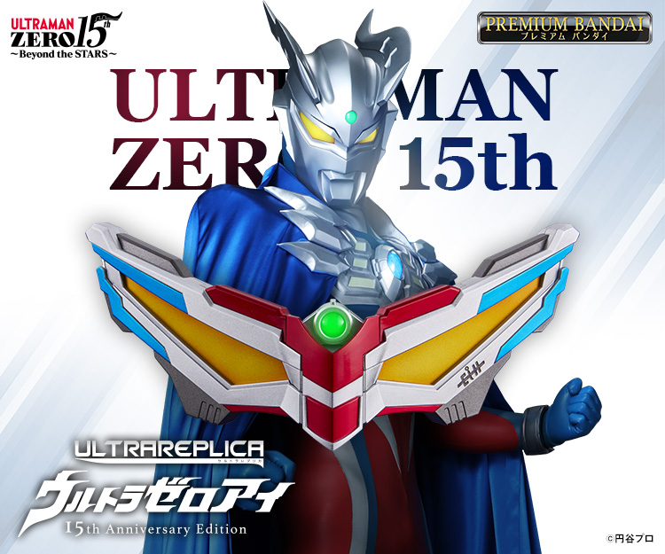 ウルトラレプリカ ウルトラゼロアイ 15th Anniversary Edition