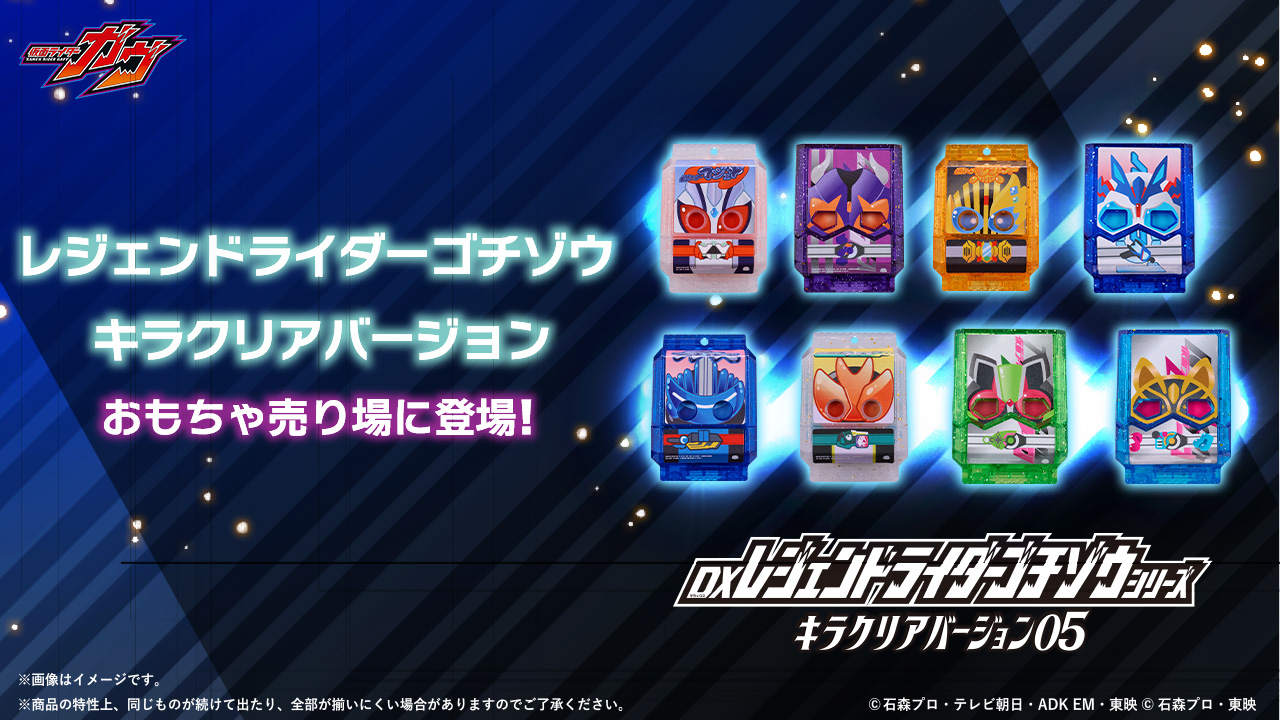 レジェンドライダーゴチゾウ キラクリアバージョン05 おもちゃ売り場に
