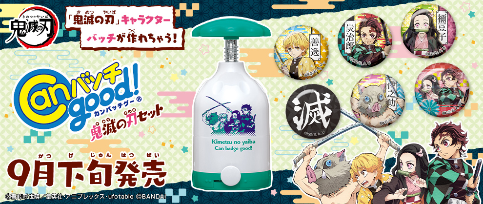 オリジナル缶バッチが作れるCanバッチgood!に「鬼滅の刃」が登場