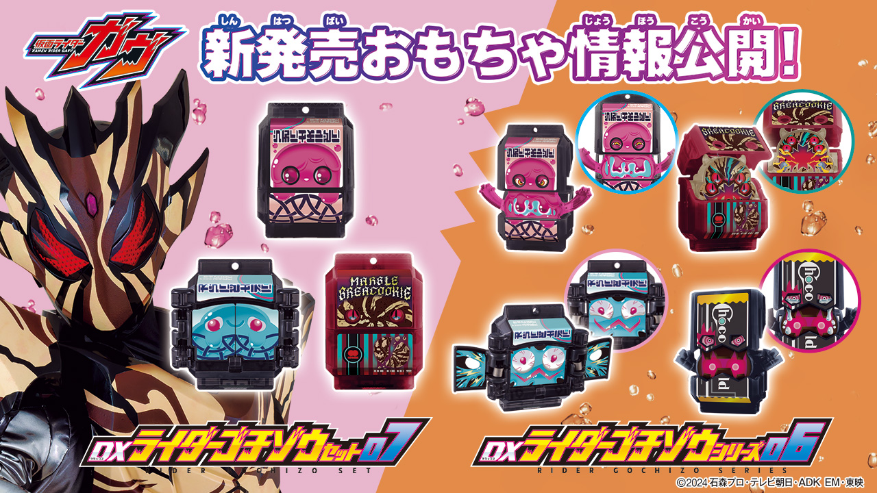 DXライダーゴチゾウセット07＆DXライダーゴチゾウシリーズ06 情報公開