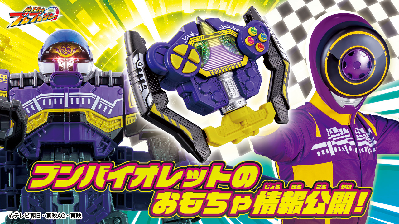 ブンバイオレットのおもちゃ情報公開！ | PROJECT R.E.D. スーパー戦隊