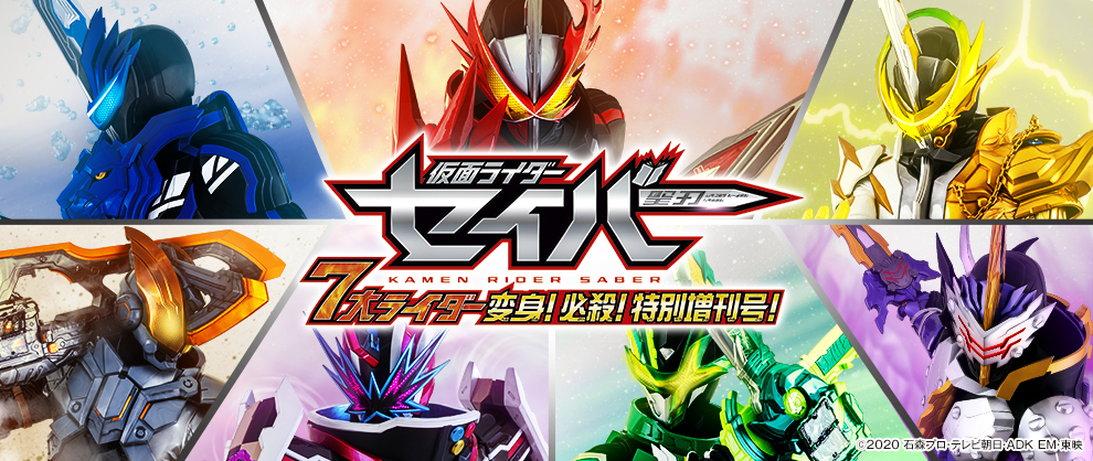 仮面ライダーセイバー 7大ライダー変身！必殺！特別増刊号！」公開