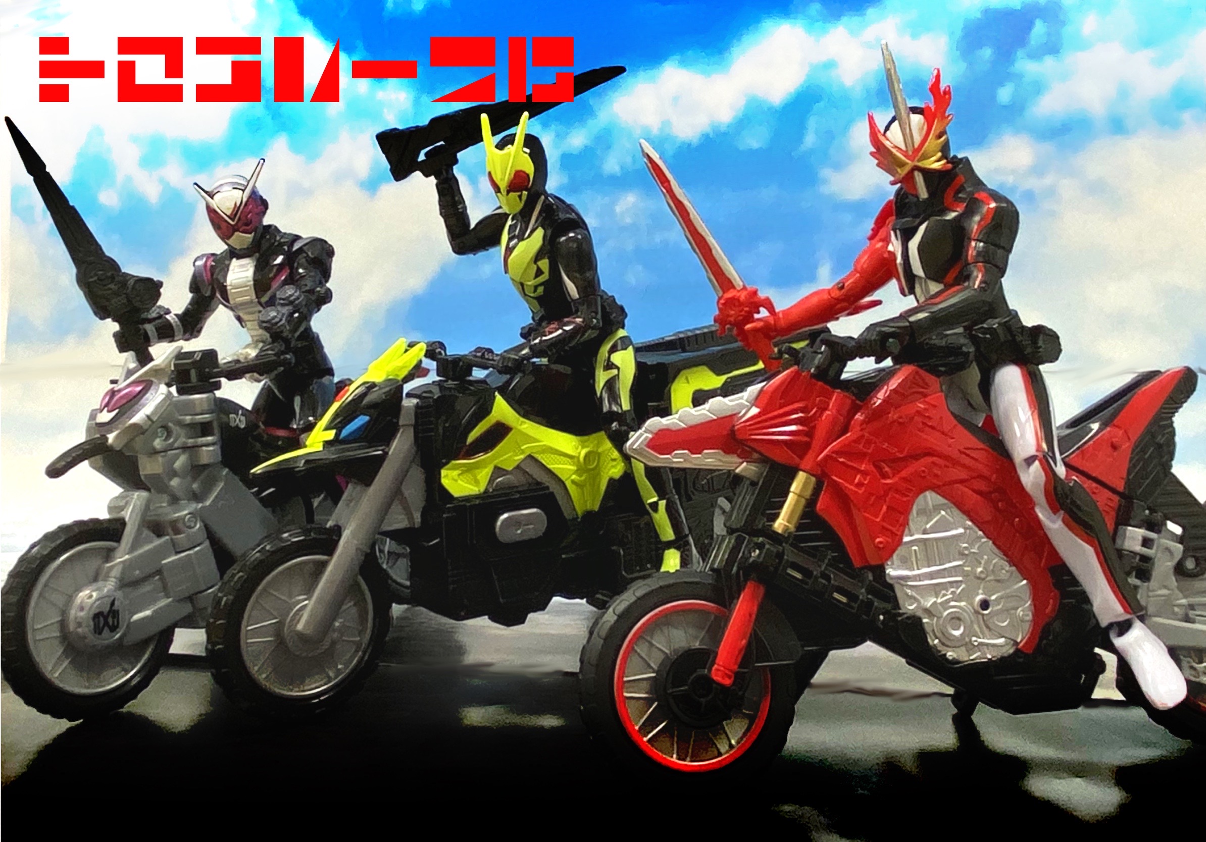 第3号：RKF専用バイク登場！！！｜仮面ライダーおもちゃウェブ