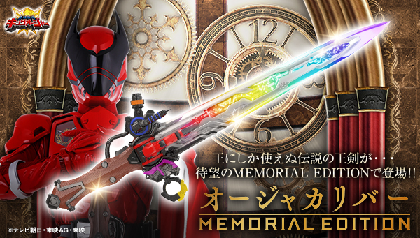 スーパー戦隊開発ブログvol.207 オージャカリバーMEMORIAL EDITIONと