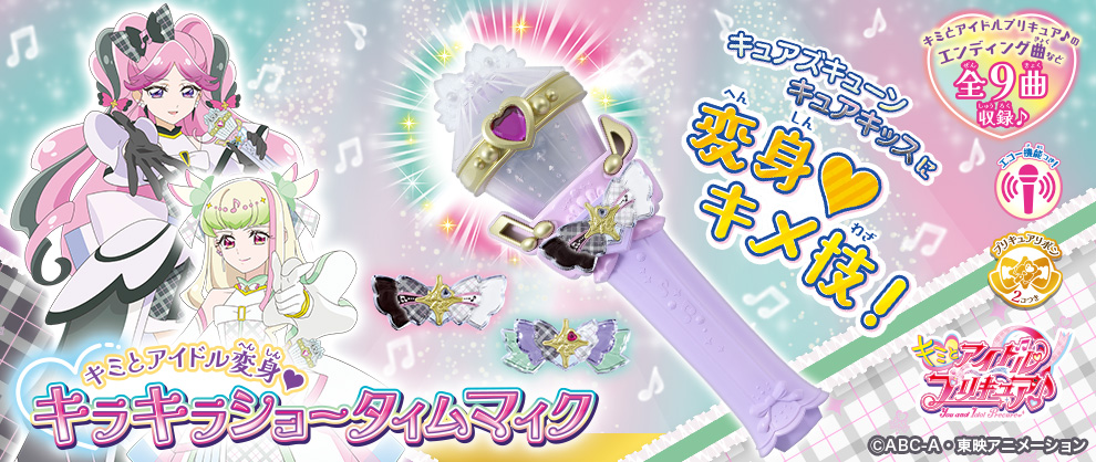 キミとアイドルプリキュア♪』新アイテムを大紹介！ | プリキュア