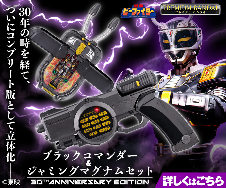 ブラックコマンダー&ジャミングマグナムセット 30th ANNIVERSARY