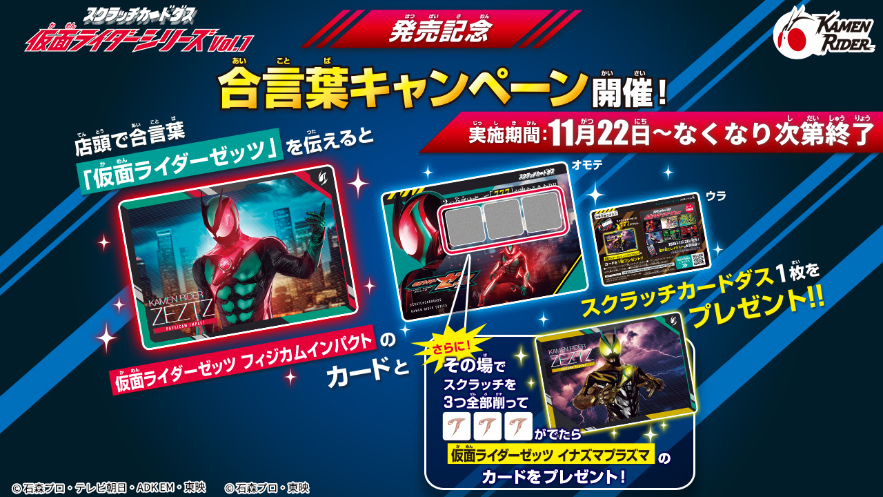 スクラッチカードダス 仮面ライダーシリーズVol.1（パック）｜仮面