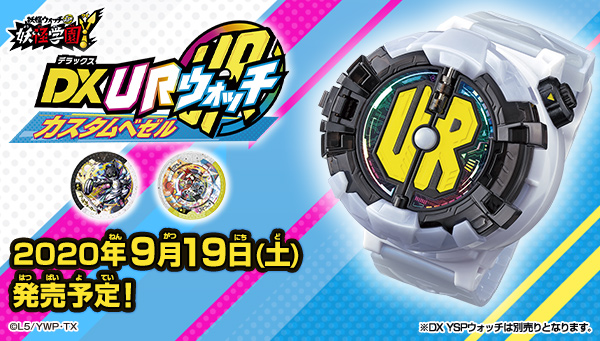 9/19(土)発売！DX URウォッチカスタムベゼル | 妖怪ウォッチおもちゃ
