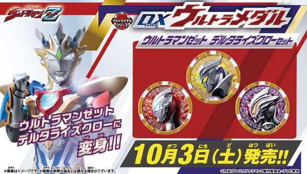 DXウルトラメダル ウルトラマンゼット デルタライズクローセットや
