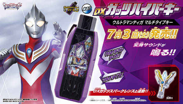 7/3(土) 「DXガッツハイパーキー ウルトラマンティガ マルチタイプキー