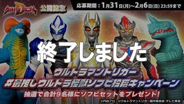 最推しウルトラ怪獣ソフビ 投稿キャンペーン｜ウルトラマンおもちゃ