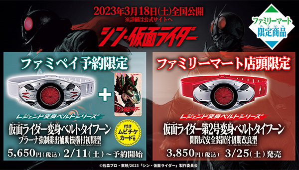 ファミリーマートで『シン・仮面ライダー』の変身ベルトをゲットしよう