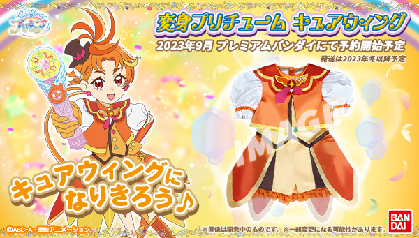 変身プリチューム キュアウィング」2023年9月にプレミアムバンダイで