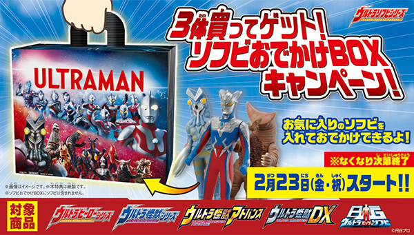 3体買ってゲット！ソフビおでかけBOXキャンペーン！」開催
