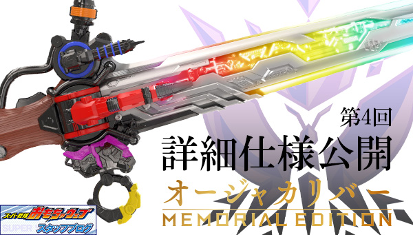 スーパー戦隊開発ブログvol.216 オージャカリバー -MEMORIAL EDITION