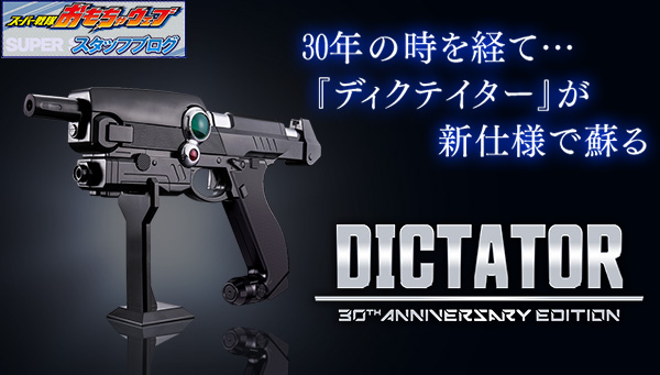 スーパー戦隊開発ブログvol.222 ディクテイター 30th ANNIVERSARY