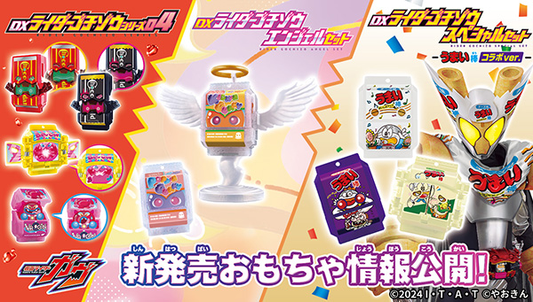 ライダーゴチゾウシリーズ 最新情報公開！｜仮面ライダーおもちゃ