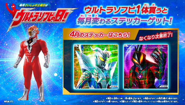 4月の「ウルトラソフビの日」の『ウルトラソフビステッカー』はこれ