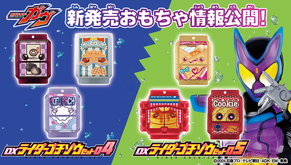 ライダーゴチゾウシリーズ 最新弾情報公開！｜仮面ライダーおもちゃ