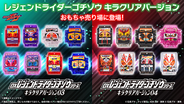 レジェンドライダーゴチゾウ キラクリアバージョン03・04 おもちゃ
