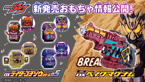 DX変身銃ベイクマグナム&DXライダーゴチゾウシリーズ05 情報公開