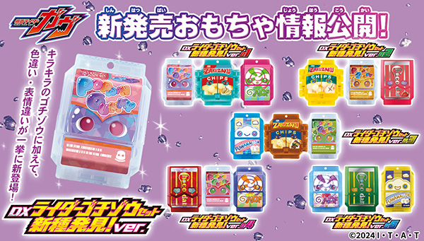 DXライダーゴチゾウセット・DXライダーゴチゾウシリーズ 新種発見