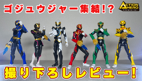 スーパー戦隊開発ブログvol.247 ゴジュウジャー集結！？撮り下ろし