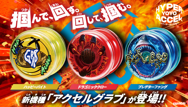 ハイパーヨーヨーアクセル最新機種「アクセルグラブ」登場！｜ハイパー