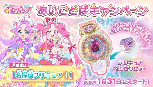 お店でもらえる！】名探偵プリキュア！あいことばキャンペーンが1月31