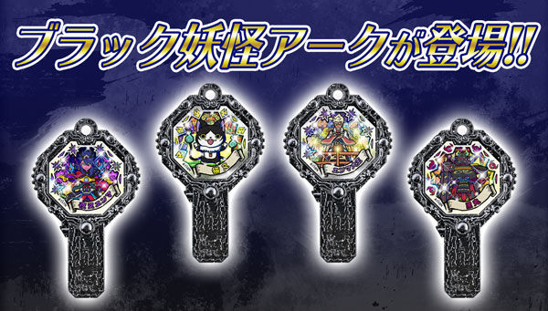 ブラック妖怪アークが登場！！ | 妖怪ウォッチおもちゃウェブ