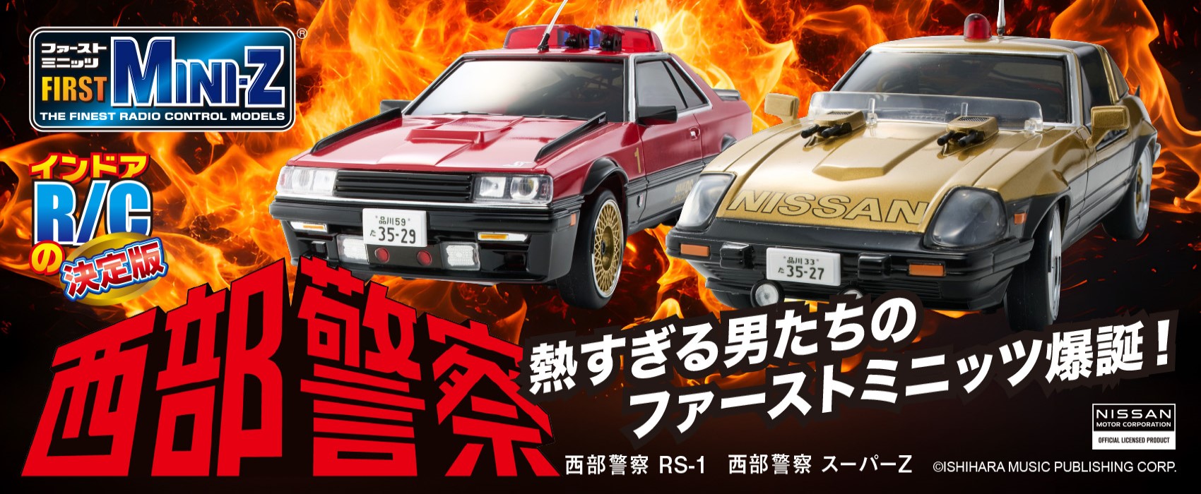 新製品】FIRST MINI-Z 西部警察を公開いたしました！ | 京商 | RC