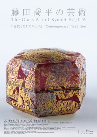 藤田喬平の芸術－「現代」としての伝統 – 富山市ガラス美術館