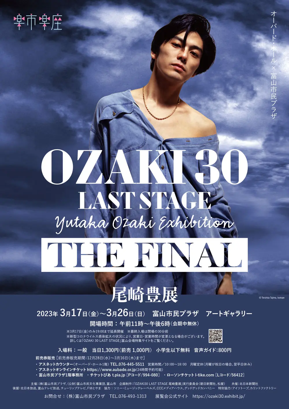 尾崎豊展】富山市民プラザで開催！チケット料金や内容は？ | とやま暮らし