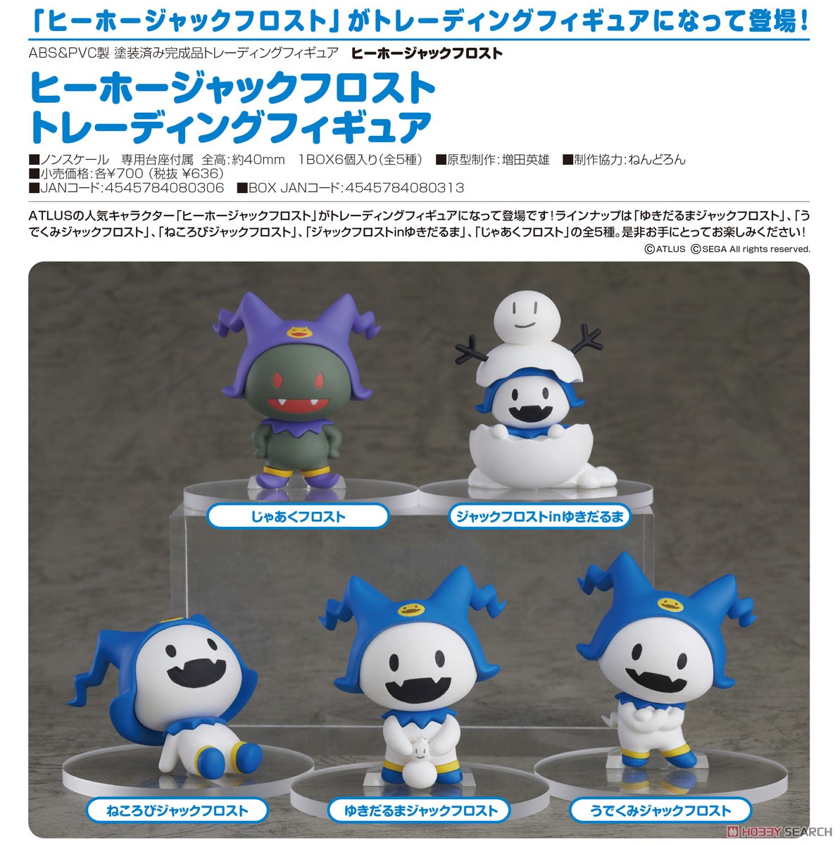 女神転生】トレーディングフィギュア『ヒーホージャックフロスト』6個
