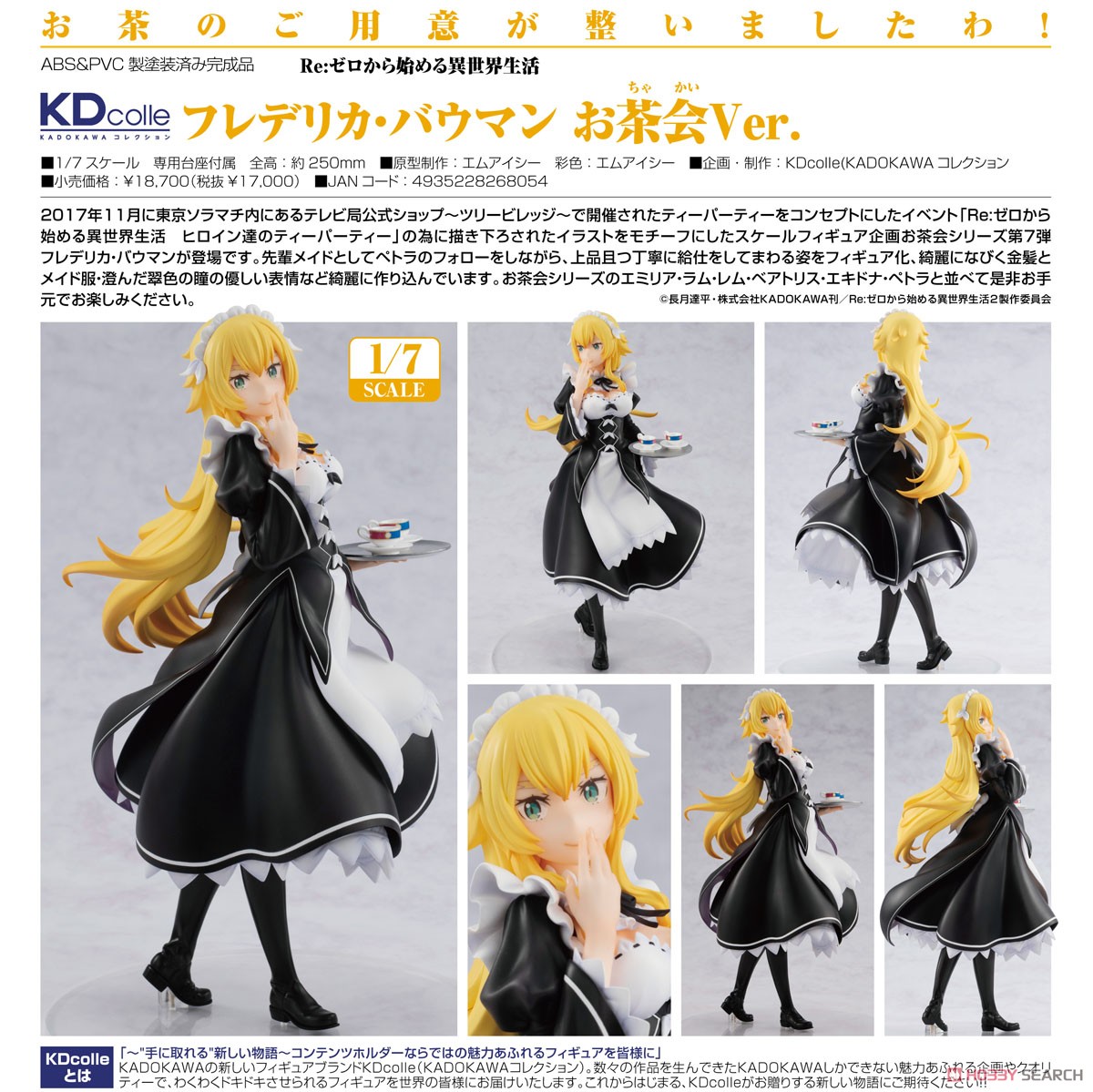 リゼロ】KDcolle『フレデリカ・バウマン お茶会Ver.』Re:ゼロから