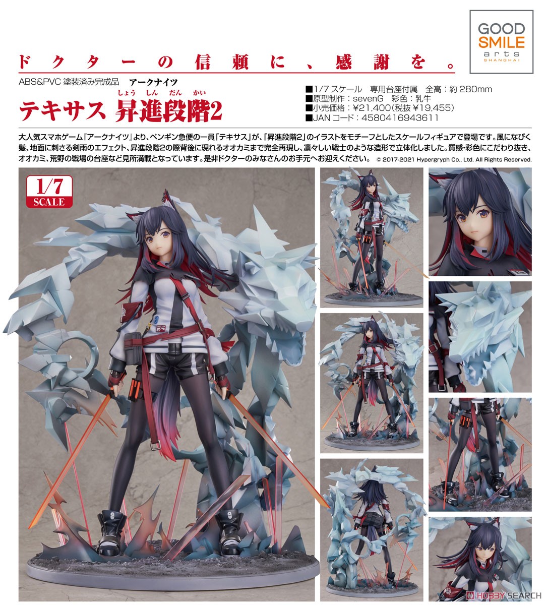 アークナイツ】1/7『テキサス 昇進段階2』完成品フィギュア