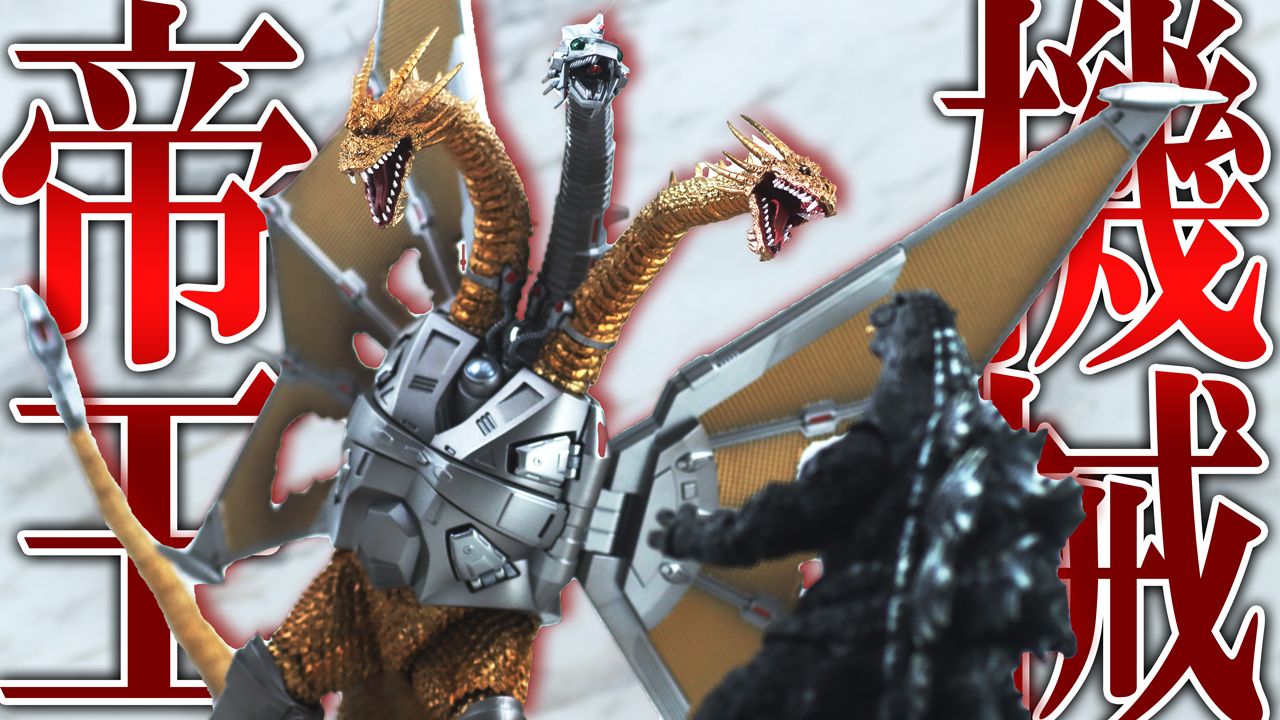 S.H.モンスターアーツ メカキングギドラ 新宿決戦 Special Set