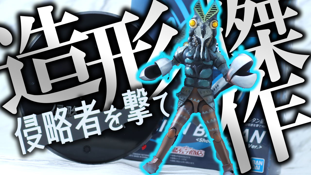 S.H.フィギュアーツ バルタン星人 侵略者を撃てVer. レビュー | トイハコ