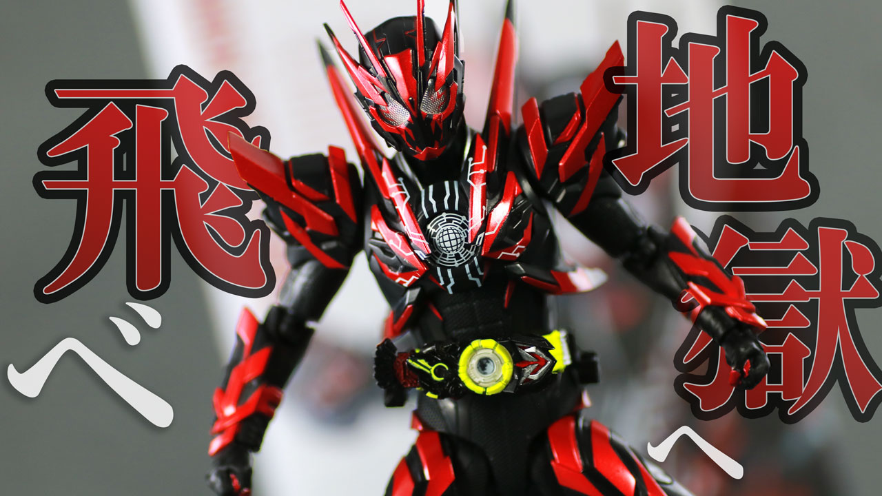 S.H.フィギュアーツ 仮面ライダーゼロワン ヘルライジングホッパー