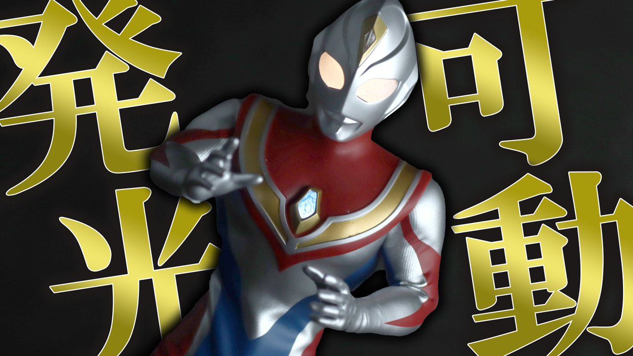alphamax ウルトラマンダイナ フラッシュタイプ レビュー | トイハコ